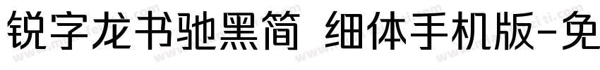 锐字龙书驰黑简 细体手机版字体转换